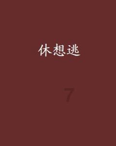 桃花侠守卫战